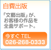 自費出版　「文藝出版」が、お客様の作品を全面サポート。　今すぐTEL026-268-0333