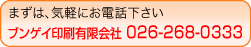 まずは、気軽にお電話下さい→ブンゲイ印刷有限会社 026-268-0333