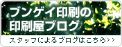 ブンゲイ印刷の印刷屋ブログ・スタッフによるブログ