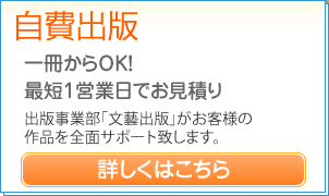 自費出版　一冊からOK!　最短1営業日で見積り　「出版専門事業部「文藝出版」が、お客様の作品を全面サポート。　今すぐTEL026-268-0333