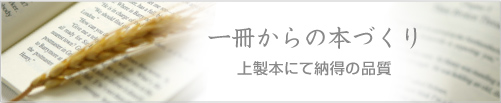 1冊からの本づくり　上製本にて納得の品質