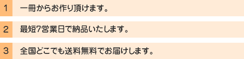 一冊からお作り頂けます。最短●営業日で納品いたします。全国どこでも●札以上送料無料でお届けします。